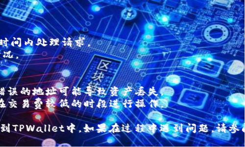 将PIG币提到TPWallet的步骤如下：

### 第一步：下载并安装TPWallet
1. 在手机应用商店（如App Store或Google Play）中搜索“TPWallet”并下载。
2. 安装完成后，打开TPWallet应用。

### 第二步：创建或导入钱包
1. 如果您是新用户，选择“创建钱包”，并设置一个安全的密码和助记词；保存好助记词，以便后续恢复钱包。
2. 如果您已经拥有钱包，可以选择“导入钱包”并输入助记词。

### 第三步：获取PIG币地址
1. 在TPWallet中，找到“资产”或“钱包”选项。
2. 搜索PIG币并点击，获取您的PIG币接收地址。

### 第四步：从交易所提币
1. 登录您存放PIG币的交易所账户。
2. 找到“资产”或“钱包”管理页面，选择提币（提现）功能。
3. 在提币界面，输入TPWallet中获取的PIG币接收地址，填写提币数量。
4. 确认无误后，提交提现申请。

### 第五步：等待到账
1. 提币申请提交后，通常交易所会在一定时间内处理请求。
2. 您可以在TPWallet中查看PIG币到账情况。

### 注意事项
- 确保您输入的钱包地址是正确的，任何错误的地址可能导致资产丢失。
- 提币时注意可能的网络拥堵情况，建议在交易费较低的时段进行操作。

按照上述步骤，您应该能够顺利将PIG币提到TPWallet中。如果在过程中遇到问题，请参阅相关交易所或TPWallet的官方帮助文档。