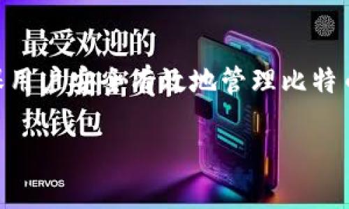 比特币钱包是一个用于存储和管理比特币的数字工具或软件。它的主要功能是允许用户接收、存储和发送比特币资产。为了帮助你更好地理解比特币钱包，这里是一些基本概念：

### 比特币钱包的工作原理
比特币钱包并不直接存储比特币。相反，它存储的是用户的私钥和公钥。私钥是一个机密密码，允许用户访问和管理其比特币，而公钥则是一个地址，其他人可以用它向该钱包发送比特币。

### 钱包的类型
1. **热钱包（Hot Wallet）**：
   - 这种钱包常常连接到互联网，便于进行日常交易。
   - 示例包括在线钱包（如交易所提供的钱包）和手机应用钱包。

2. **冷钱包（Cold Wallet）**：
   - 这种钱包是离线的，通常用于长时间存储比特币。
   - 常见的冷钱包有硬件钱包和纸钱包。

### 钱包的安全性
选择合适的钱包非常重要，因为安全性和易用性通常是一个矛盾的选择。冷钱包通常更安全，但热钱包则赐予用户更大的灵活性。

### 使用比特币钱包的好处
- **便捷性**：用户可以快速进行交易，随时随地访问自己的比特币。
- **隐私性**：用户可以保护自己的财务信息，并保持匿名。
- **对用户友好**：许多钱包提供友好的用户界面，使得新手也能轻松上手。

### 总结
比特币钱包是进入加密货币世界的第一步，理解其类型、功能和安全性都是确保用户安全有效地管理比特币的关键。在选择钱包时，用户应该根据自己的需求和平衡安全与便捷性。

希望这个解释能帮助你更好地理解比特币钱包的含义和作用！