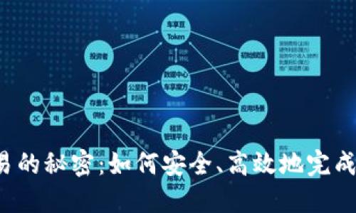 区块链钱包交易的秘密：如何安全、高效地完成你的首次交易？