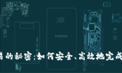 区块链钱包交易的秘密：如何安全、高效地完成