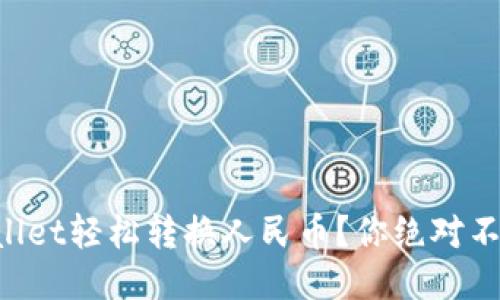 如何通过TPWallet轻松转换人民币？你绝对不能错过的技巧！