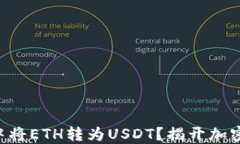 如何在Cobo钱包中将ETH转为USDT？揭开加密货币转换
