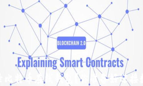 
如何安全、便捷地登录比特币在线钱包？你准备好迎接数字货币的未来了吗？