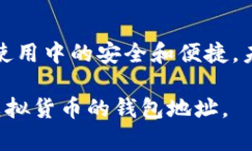 虚拟币的钱包地址是一串独特的字母和数字组合，用于识别用户在区块链网络中的身份。它就像是银行账户的号码，能够接收和发送虚拟货币。以下是对虚拟币钱包地址的详细介绍及相关内容。

### 钱包地址的定义与功能
什么是虚拟币钱包地址？
虚拟币钱包地址是一个由数字和字母组成的字符串，通常是一个加密哈希值。每个钱包地址都是唯一的，由区块链生成，连接着特定的钱包和其持有的虚拟币。这种设计保证了安全性和匿名性，让用户可以在不公开身份的情况下进行交易。

钱包地址的构成
大多数虚拟币钱包地址都由以下几个部分构成：
1. **前缀**：这是钱包地址的开头部分，通常指出该地址所对应的区块链。例如，比特币地址通常以“1”或“3”开头。
2. **主体部分**：这是钱包地址的核心部分，包含随机生成的字符，确保地址的唯一性。
3. **校验位**：这是用于验证钱包地址合法性的部分，减少因输入错误导致的交易失败。

### 钱包地址的类型
不同类型的钱包地址
虚拟币的不同类型钱包地址主要分为两类：
1. **公钥地址**：允许接收虚拟货币的地址，任何人都可以使用该地址将资金发送到你的钱包。
2. **私钥地址**：与公钥地址配对，用于签名交易和解锁虚拟货币，仅应由地址持有者保管。

### 生成与管理钱包地址
如何生成钱包地址？
生成钱包地址的过程可以通过多种方式实现。最常见的方法是使用钱包软件或应用。这些工具会自动为用户生成一个唯一的钱包地址，并提供一系列管理功能。例如，用户可以选择生成多个地址以提高隐私性，或设置新的地址用于特定的交易。

管理钱包地址的注意事项
管理钱包地址时，用户需特别注意以下几点：
1. **安全性**：保存好私钥，绝对不应公开。任何人获取私钥，都可以控制相关的虚拟货币。
2. **备份**：定期备份钱包信息，以防数据丢失。在出现设备故障或遗忘密码时，这一步骤尤为重要。
3. **更新地址**：为了提高隐私性，建议定期使用新的钱包地址。

### 钱包地址的使用场景
钱包地址的实际应用
在现实生活中，钱包地址的使用场景非常广泛，例如：
1. **在线购物**：许多电商平台接受虚拟货币支付，用户需提供钱包地址以完成交易。
2. **投资与交易**：用户可以通过钱包地址在交易所进行虚拟货币的买卖。
3. **跨境汇款**：虚拟货币的特性使其成为国际汇款的理想选择，用户只需提供钱包地址便能快速转账。

### 小心使用钱包地址
如何避免钱包地址的风险？
在使用钱包地址时，用户应注意防范潜在的风险，以免造成财产损失。常见的安全隐患包括：
1. **钓鱼攻击**：骗子可能会通过假网址诱导用户输入钱包地址及私钥。
2. **地址混淆**：确认地址输入是否正确，避免因误操作造成资金丢失。
3. **技术漏洞**：定期更新钱包软件，关注安全补丁，以保护钱包免受攻击。

### 结论
钱包地址的未来展望
随着虚拟货币的日益普及，钱包地址的作用也将愈加重要。用户需持续关注相关技术的发展与更新，以确保在使用中的安全和便捷。未来，可能会出现更多创新的管理工具，使得用户能更高效地使用虚拟货币。

以上内容详细介绍了虚拟币的钱包地址及其相关信息。通过上述内容，相信能够帮助用户更好地理解和使用虚拟货币的钱包地址。