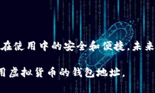 虚拟币的钱包地址是一串独特的字母和数字组合，用于识别用户在区块链网络中的身份。它就像是银行账户的号码，能够接收和发送虚拟货币。以下是对虚拟币钱包地址的详细介绍及相关内容。

### 钱包地址的定义与功能
什么是虚拟币钱包地址？
虚拟币钱包地址是一个由数字和字母组成的字符串，通常是一个加密哈希值。每个钱包地址都是唯一的，由区块链生成，连接着特定的钱包和其持有的虚拟币。这种设计保证了安全性和匿名性，让用户可以在不公开身份的情况下进行交易。

钱包地址的构成
大多数虚拟币钱包地址都由以下几个部分构成：
1. **前缀**：这是钱包地址的开头部分，通常指出该地址所对应的区块链。例如，比特币地址通常以“1”或“3”开头。
2. **主体部分**：这是钱包地址的核心部分，包含随机生成的字符，确保地址的唯一性。
3. **校验位**：这是用于验证钱包地址合法性的部分，减少因输入错误导致的交易失败。

### 钱包地址的类型
不同类型的钱包地址
虚拟币的不同类型钱包地址主要分为两类：
1. **公钥地址**：允许接收虚拟货币的地址，任何人都可以使用该地址将资金发送到你的钱包。
2. **私钥地址**：与公钥地址配对，用于签名交易和解锁虚拟货币，仅应由地址持有者保管。

### 生成与管理钱包地址
如何生成钱包地址？
生成钱包地址的过程可以通过多种方式实现。最常见的方法是使用钱包软件或应用。这些工具会自动为用户生成一个唯一的钱包地址，并提供一系列管理功能。例如，用户可以选择生成多个地址以提高隐私性，或设置新的地址用于特定的交易。

管理钱包地址的注意事项
管理钱包地址时，用户需特别注意以下几点：
1. **安全性**：保存好私钥，绝对不应公开。任何人获取私钥，都可以控制相关的虚拟货币。
2. **备份**：定期备份钱包信息，以防数据丢失。在出现设备故障或遗忘密码时，这一步骤尤为重要。
3. **更新地址**：为了提高隐私性，建议定期使用新的钱包地址。

### 钱包地址的使用场景
钱包地址的实际应用
在现实生活中，钱包地址的使用场景非常广泛，例如：
1. **在线购物**：许多电商平台接受虚拟货币支付，用户需提供钱包地址以完成交易。
2. **投资与交易**：用户可以通过钱包地址在交易所进行虚拟货币的买卖。
3. **跨境汇款**：虚拟货币的特性使其成为国际汇款的理想选择，用户只需提供钱包地址便能快速转账。

### 小心使用钱包地址
如何避免钱包地址的风险？
在使用钱包地址时，用户应注意防范潜在的风险，以免造成财产损失。常见的安全隐患包括：
1. **钓鱼攻击**：骗子可能会通过假网址诱导用户输入钱包地址及私钥。
2. **地址混淆**：确认地址输入是否正确，避免因误操作造成资金丢失。
3. **技术漏洞**：定期更新钱包软件，关注安全补丁，以保护钱包免受攻击。

### 结论
钱包地址的未来展望
随着虚拟货币的日益普及，钱包地址的作用也将愈加重要。用户需持续关注相关技术的发展与更新，以确保在使用中的安全和便捷。未来，可能会出现更多创新的管理工具，使得用户能更高效地使用虚拟货币。

以上内容详细介绍了虚拟币的钱包地址及其相关信息。通过上述内容，相信能够帮助用户更好地理解和使用虚拟货币的钱包地址。