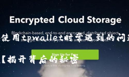 tpwallet余额怎么看是一位用户在使用tpwallet时常遇到的问题，下面我们就详细解答这个问题。 

### 如何轻松查看tpwallet余额？揭开背后的秘密