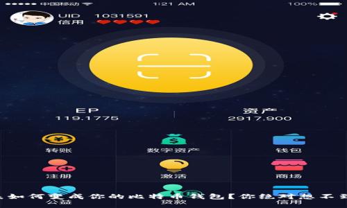 苹果手表如何变成你的比特币钱包？你绝对想不到的秘密！