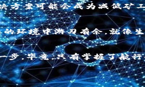   揭秘TPWallet转账手续费：如何降低矿工费？ / 

 guanjianci TPWallet, 转账手续费, 矿工费, 加密货币 /guanjianci 

引言：数字钱包的世界
在数字货币的海洋中，钱包就像一只奇妙的航船，承载着巨大的财富与无限的可能。然而，转账过程中产生的手续费，仿佛是海面上的风浪，让很多航行者感到烦恼。在这篇文章中，我们将深入探讨TPWallet转账的手续费结构，以及如何有效地降低矿工费，帮助您在这场加密货币的旅程中更加从容自信。

什么是转账手续费和矿工费？
转账手续费就像是搭乘地铁时所支付的票价，而矿工费则是维持这条交通线正常运行的运营成本。简单来说，转账手续费是您在进行数字资产转移时，必须支付给网络的费用；而矿工费则是奖励那些维护网络安全与稳定的“矿工”。在TPWallet中，这两者通常是相互关联的。

TPWallet的手续费结构
TPWallet是一款功能强大的数字货币钱包，用户可以在其中随时进行交易。TPWallet的手续费结构相对透明，通常由以下几个部分组成：
ul
  li基础手续费：这部分是在进行转账时，无论交易金额大小都需要支付给网络的最低费用。/li
  li矿工费：又称为交易费用，通常与网络的当前拥堵程度直接相关。当很多用户同时进行交易时，矿工费可能会上升。/li
  li额外费用：根据用户的选择，可能会有一些附加费用，例如快速到账的服务费。/li
/ul

影响矿工费的因素
矿工费并不是一成不变的，它受到多个因素的影响。正如风向可以改变航行的速度，矿工费的变化也可以影响我们转账的经济性。以下是一些主要因素：
ul
  li网络拥堵：当前网络中的交易量越高，矿工的需求就越大，费用自然上升。/li
  li交易复杂性：一些复杂的交易需要更多的计算力，因而矿工费也会提高。/li
  li确认时间：如果您希望交易快速确认，可以选择支付更高的矿工费。/li
/ul

如何降低TPWallet的转账手续费和矿工费？
就像导航仪可以帮助你找到行驶的最佳路线，了解 Ethereum网络的费用波动可以帮你更好地控制转账的成本。以下是一些实用的技巧：
ul
  listrong选择合适的转账时间：/strong在非高峰期进行交易，可以显著降低矿工费。通常情况，在工作日的中午时段，网络流量相对较低。/li
  listrong设置合理的矿工费：/strongTPWallet允许用户自行设置矿工费，您可以根据当前的网络状况进行调整，避免支付过高的费用。/li
  listrong了解动态手续费：/strong利用一些第三方工具监测以太坊网络的动态费用，有助于您选择最划算的时间进行交易。/li
  listrong合并转账：/strong如果您有多个小额转账，可以考虑进行合并转账，这样可以减少总的手续费支出。/li
/ul

实例分析：真实交易中的手续费
通过实际交易的例子，我们可以更直观地理解TPWallet的手续费问题。假设一位用户需要在TPWallet中将0.5个以太坊（ETH）转账给朋友，在网络较为拥堵的情况下，矿工费可能会高达15美元，而在平稳时间段，最低可能只需要3美元。这样的价格差异，看似很小，但在频繁交易中，每次节省下来的费用累积起来，便是一笔可观的资金。

未来展望：转账费用的变革
未来的数字货币市场发展速度惊人，转账手续费的结构也可能发生变化。随着技术的不断进步，我们或许会看到更加高效的支付方式。例如，Layer 2 解决方案可能会成为减低矿工费的有效手段，就像在高速公路上开车可以避免城市拥堵。

总结：掌握手续费的技巧，畅游加密世界
TPWallet的转账手续费和矿工费虽然是每个用户在进行交易时需要面对的挑战，但通过了解其背后的机制和采用合理的策略，我们仍然可以在这个复杂的环境中游刃有余。就像生活的旅程，需要我们敏锐于变化，并及时调整自己的航向，才能乘风破浪。

结束语：让数字资产的海洋更为宽广
在科技迅速发展的今天，数字货币像一场浪潮，正扑面而来。在这波浪潮中，如何妥善管理手续费，不仅是每位投资者的必修课，也是我们拥抱未来的重要一步。毕竟，只有掌握了航行的技巧，才能在这片充满未知的海洋中，寻找属于自己的那片宝藏。

希望这篇文章能为您在数字钱包使用上的每一次交易带来启发和帮助，让您的投资之路更加顺畅，和TPWallet一起，共同探索加密货币的神奇世界！