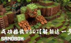 如何在Token钱包中成功接收USDT？解锁这一步你还