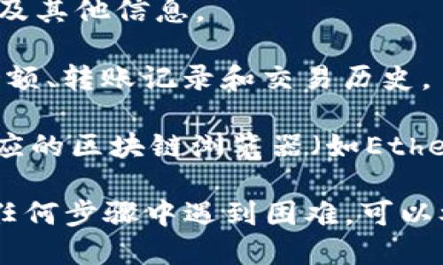 要在TPWallet中查询代币，您可以按照以下步骤操作：

1. **打开TPWallet**：首先，确保您已经下载并安装了TPWallet，并且打开应用程序。

2. **连接钱包**：如果您尚未连接钱包，请选择适当的连接方式（如助记词、私钥或硬件钱包）登录到您的钱包。

3. **查看代币列表**：一旦进入钱包，您将看到主界面，其中会列出您当前持有的代币。如果没有显示，您可能需要手动添加代币。

4. **添加代币**：
   - 点击“添加代币”或“管理代币”选项。
   - 输入您要查询的代币合约地址，或者在搜索框中查找该代币。
   - 点击确认添加代币，这样您就可以在代币列表中查看该代币的余额及其他信息。

5. **查询具体信息**：点击代币条目，可以查看该代币的详细信息，包括余额、转账记录和交易历史。

6. **使用区块链浏览器**：若需要获取更多信息，可以使用与该代币相对应的区块链浏览器（如Etherscan、BscScan等）搜索代币合约地址，以查看更详细的交易和统计信息。

通过以上步骤，您可以方便地在TPWallet中查询您的代币信息。如果您在任何步骤中遇到困难，可以参考TPWallet的用户手册或相关支持文档。