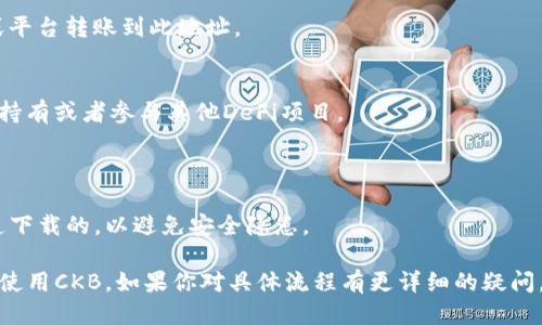 CKB（Nervos Network的代币）要提到TP钱包（TP Wallet），可以按照以下步骤进行：

1. **下载与安装TP钱包**: 首先，在你的手机或其它支持的设备上下载并安装TP钱包应用。TP钱包支持多种区块链资产，包括CKB。

2. **创建或导入钱包**:
   - **创建新钱包**: 如果你是新用户，可以选择创建一个新的钱包，设置安全密码，并保存助记词。
   - **导入钱包**: 如果你已有CKB钱包，可以使用助记词或私钥导入。

3. **添加CKB资产**:
   - 打开TP钱包，找到资产管理页面。
   - 点击“添加资产”或“管理资产”。
   - 搜索“CKB”，然后添加到你的资产列表中。

4. **充值CKB**:
   - 在TP钱包中找到CKB的充值地址。
   - 将CKB从其他钱包（如Ckb Explorer等）或平台转账到此地址。

5. **使用CKB**:
   - 你可以通过TP钱包进行CKB的交易、转账、持有或者参与其他DeFi项目。

6. **管理与安全**:
   - 定期备份你的助记词和私钥。
   - 确保持钱包应用是在官方网站或官方渠道下载的，以避免安全隐患。

通过以上步骤，你就可以在TP钱包中成功管理和使用CKB。如果你对具体流程有更详细的疑问，可以查阅TP钱包的官方网站或相关的用户指南。