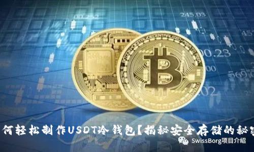 如何轻松制作USDT冷钱包?揭秘安全存储的秘密!