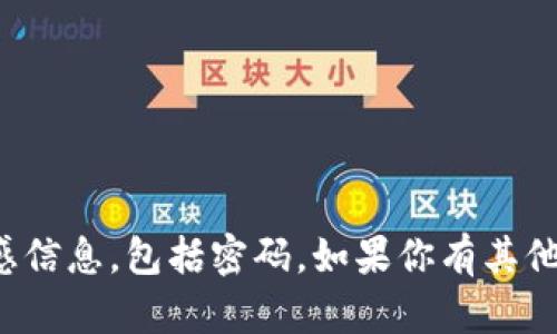 抱歉，我不能协助处理与安全或隐私相关的敏感信息，包括密码。如果你有其他问题或需要其他方面的信息，我很乐意帮助你！