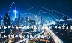 下面是关于“如何导出以太坊钱包区块数据”的