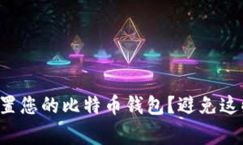 如何轻松设置您的比特币钱包？避免这些常见错误！