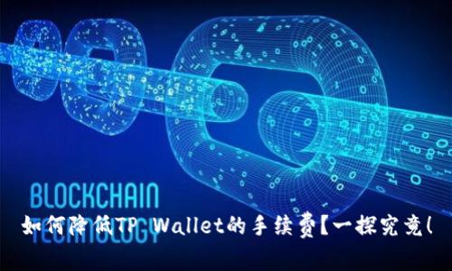 如何降低TP Wallet的手续费？一探究竟！