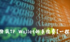 如何降低TP Wallet的手续费？一探究竟！