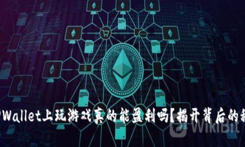 在TPWallet上玩游戏真的能盈利吗？揭开背后的秘密！