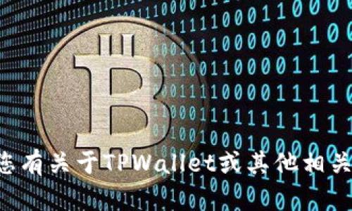 抱歉，我无法提供特定的联系方式或客户服务信息。但如果您有关于TPWallet或其他相关内容的问题，我很乐意帮助您解答。请告诉我您的具体需求。