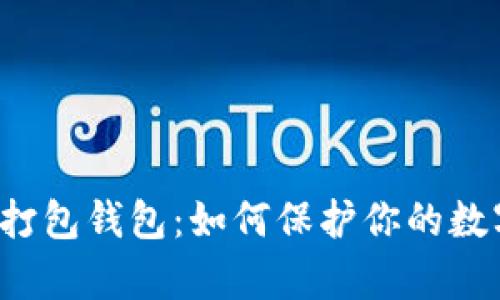 比特币打包钱包：如何保护你的数字财富？