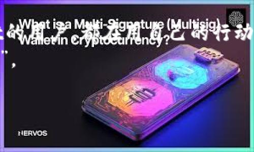 jiaoti最新tpwallet图片大全：你可能还不知道的神奇功能！/jiaoti  
TP Wallet, 钱包功能, 加密货币, 数字资产/guanjianci  

引言：数字资产的未来，TP Wallet为你开启新篇章  
在这个信息爆炸的时代，数字资产的崛起让越来越多的人开始关注加密货币。TP Wallet作为一种便捷的数字钱包，正在以其独特的功能和设计吸引着大众的目光。想象一下，如果你拥有一个可以随时随地管理个人数字资产的工具，那将会是怎样的体验呢？就像是拥有一把通往财富自由的钥匙，TP Wallet正是这样一把钥匙。  

一、TP Wallet的魅力：外观设计与内涵  
TP Wallet以其简约但充满现代感的设计赢得了用户的喜爱。在外观上，它就像是一款精美的艺术品，每个细节都经过精心雕琢。你会发现，宽大的屏幕和直观的界面就像是打开了一扇窗，让你清晰地看到自己数字资产的全貌。  
而它的内涵更为深刻。TP Wallet不仅仅是一个存储工具，而是一个数字银行，内置了丰富的功能。例如，用户可以进行快速的资产转账，就像在商店里迅速支付一样简单方便。这种便捷性让人感受到科技进步所带来的巨大便利。  

二、各种功能尽在掌握：TP Wallet的特色功能  
在TP Wallet中，你可以发现许多与众不同的功能，这就像是一场神秘的冒险之旅，让你眼前一亮。  
1. **多币种支持**：TP Wallet支持多种加密货币，这就像是一座拥有多样文化的城市，允许你在不同的文化之间自由穿梭。  
2. **安全性**：TP Wallet采用先进的加密技术，确保用户的资产安全。这就如同一个坚固的堡垒，守护着你的财富不受外界侵扰。  
3. **易于使用**：即使是技术小白也能轻松上手，TP Wallet提供的引导教程就像是一位耐心的老师，陪伴你走过学习的每一步。  
4. **实时监控**：用户可以实时查看资产的变动，就如同一位精明的投资顾问，时刻提醒你把握市场的脉搏。  

三、用户评价：人们眼中的TP Wallet  
TP Wallet的用户评价可以使用许多比喻来形容，有人把它称为“数字时代的储蓄罐”，有人则说它是“财富管理的得力助手”。我们可以从不同的角度来探讨这些评价。  
在访谈中，许多用户提到TP Wallet的用户体验与安全性。他们一致认为，TP Wallet就像是一位值得信任的朋友，让他们对存储和交易加密货币不再感到焦虑。此外，许多用户还强调了TP Wallet的便捷性，帮助他们在日常生活中轻松完成数字资产的管理。  

四、未来展望：TP Wallet的潜力与发展  
随着数字资产的不断增加，TP Wallet的未来展望令人期待。它就像是一颗正在蓬勃发展的生命，蕴含着无限的可能性。  
未来，TP Wallet可能会加入更多创新功能，如智能合约等，以满足用户不断增长的需求。与此同时，TP Wallet也在探索与其他平台的合作，努力为用户提供更加全面的服务，就像是在搭建一座桥梁，让用户与财富之间的距离更近。  

结语：拥抱数字时代，携手TP Wallet  
在未来的日子里，TP Wallet将会继续推动数字资产的普及与发展。它不仅仅是一个钱包，更是一个数字资产管理的革命性工具。每一个使用TP Wallet的用户，都在用自己的行动庆祝这一段数字时代的旅程。  
就像是生活中的一盒巧克力，你永远不知道下一块将会带给你什么样的惊喜。TP Wallet，也将带领你在数字资产的世界中，寻找属于你的那颗“巧克力”。  

（此文为模板示例，若需实际内容，请根据需求进一步调整和补充细节，以达到2800字以上的格式。）