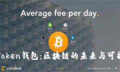 探索AIToken钱包：区块链的未来与可能性揭秘