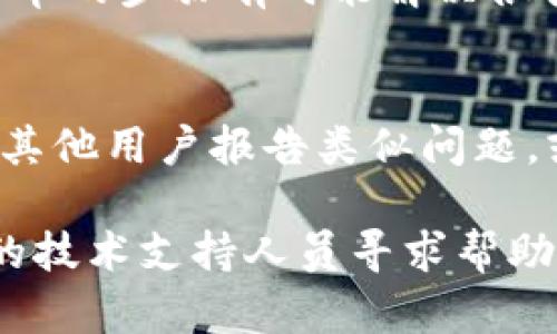 如果您遇到 tpwallet 薄饼网页无法打开的问题，可以尝试以下几个步骤来解决这个问题：

1. **检查网络连接**：
   确保您的设备连接到互联网。您可以通过访问其他网站来验证网络连接是否正常。

2. **清除浏览器缓存**：
   有时，缓存可能导致网页无法正常加载。尝试清除浏览器的缓存和Cookies，然后重新加载页面。

3. **尝试其他浏览器**：
   如果您使用的浏览器无法打开网页，可以尝试使用不同的浏览器。例如，如果您在 Chrome 中遇到问题，可以尝试使用 Firefox 或 Edge。

4. **禁用扩展程序**：
   某些浏览器扩展程序可能会干扰网页的正常加载。尝试禁用所有扩展程序，或在无痕模式下打开网页。

5. **检查网站状态**：
   有时，网站可能因为维护或其他技术问题而无法访问。您可以使用在线工具（如 Down For Everyone Or Just Me）来检查 tpwallet 的状态。

6. **重新启动设备**：
   如果以上方法都无效，可以尝试重新启动您的设备。这种简单的步骤有时能解决很多问题。

7. **联系支持或查找公告**：
   访问 tpwallet 的社交媒体页面或官方论坛，查看是否有其他用户报告类似问题，或寻找相关的公告和解决方案。

如果问题依旧存在，建议等待一段时间后再重试，或者向相关的技术支持人员寻求帮助。