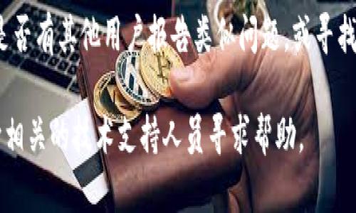 如果您遇到 tpwallet 薄饼网页无法打开的问题，可以尝试以下几个步骤来解决这个问题：

1. **检查网络连接**：
   确保您的设备连接到互联网。您可以通过访问其他网站来验证网络连接是否正常。

2. **清除浏览器缓存**：
   有时，缓存可能导致网页无法正常加载。尝试清除浏览器的缓存和Cookies，然后重新加载页面。

3. **尝试其他浏览器**：
   如果您使用的浏览器无法打开网页，可以尝试使用不同的浏览器。例如，如果您在 Chrome 中遇到问题，可以尝试使用 Firefox 或 Edge。

4. **禁用扩展程序**：
   某些浏览器扩展程序可能会干扰网页的正常加载。尝试禁用所有扩展程序，或在无痕模式下打开网页。

5. **检查网站状态**：
   有时，网站可能因为维护或其他技术问题而无法访问。您可以使用在线工具（如 Down For Everyone Or Just Me）来检查 tpwallet 的状态。

6. **重新启动设备**：
   如果以上方法都无效，可以尝试重新启动您的设备。这种简单的步骤有时能解决很多问题。

7. **联系支持或查找公告**：
   访问 tpwallet 的社交媒体页面或官方论坛，查看是否有其他用户报告类似问题，或寻找相关的公告和解决方案。

如果问题依旧存在，建议等待一段时间后再重试，或者向相关的技术支持人员寻求帮助。