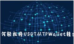 如何轻松将USDT从TPWallet转出？