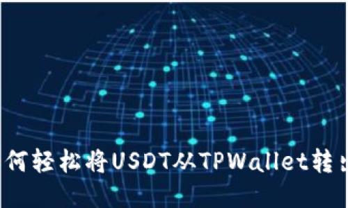 如何轻松将USDT从TPWallet转出？