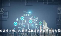 探索波场TPWallet：如何在数字资产世界中轻松驾驭