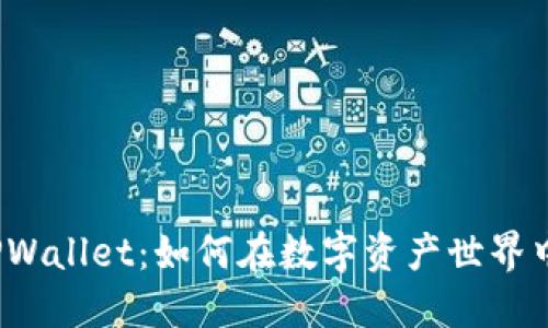 探索波场TPWallet：如何在数字资产世界中轻松驾驭？