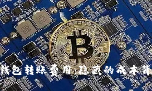 揭秘USDT钱包转账费用：隐藏的成本背后是什么？