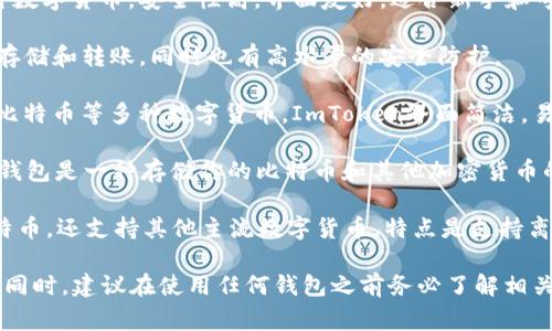 在选择比特币钱包时，用户通常会考虑安全性、易用性和功能多样性。以下是一些在国内用户中比较受欢迎的比特币钱包：

1. **火币钱包**：作为火币交易所的一部分，火币钱包支持多种数字货币，安全性高，界面友好，适合新手和专业用户。

2. **币安钱包**：来源于币安交易所，提供丰富的功能如交易、存储和转账，同时也有高水平的安全防护。

3. **ImToken**：这是一个移动端钱包，支持以太坊及其代币、比特币等多种数字货币。ImToken界面简洁，易于使用。

4. **Ledger（硬件钱包）**：如果你重视安全性，Ledger的硬件钱包是一种存储你的比特币和其他加密货币的很好选择，虽然它相对不如软件钱包方便，但安全性大幅提升。

5. **Cobo钱包**：Cobo也是一个多功能钱包，不仅支持存储比特币，还支持其他主流数字货币，特点是支持离线存储。

选择比特币钱包时，请根据自己的需求和风险承受能力来决定。同时，建议在使用任何钱包之前务必了解相关的安全措施和加密知识。