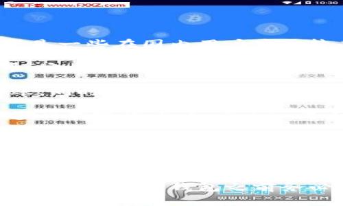 在选择比特币钱包时，用户通常会考虑安全性、易用性和功能多样性。以下是一些在国内用户中比较受欢迎的比特币钱包：

1. **火币钱包**：作为火币交易所的一部分，火币钱包支持多种数字货币，安全性高，界面友好，适合新手和专业用户。

2. **币安钱包**：来源于币安交易所，提供丰富的功能如交易、存储和转账，同时也有高水平的安全防护。

3. **ImToken**：这是一个移动端钱包，支持以太坊及其代币、比特币等多种数字货币。ImToken界面简洁，易于使用。

4. **Ledger（硬件钱包）**：如果你重视安全性，Ledger的硬件钱包是一种存储你的比特币和其他加密货币的很好选择，虽然它相对不如软件钱包方便，但安全性大幅提升。

5. **Cobo钱包**：Cobo也是一个多功能钱包，不仅支持存储比特币，还支持其他主流数字货币，特点是支持离线存储。

选择比特币钱包时，请根据自己的需求和风险承受能力来决定。同时，建议在使用任何钱包之前务必了解相关的安全措施和加密知识。