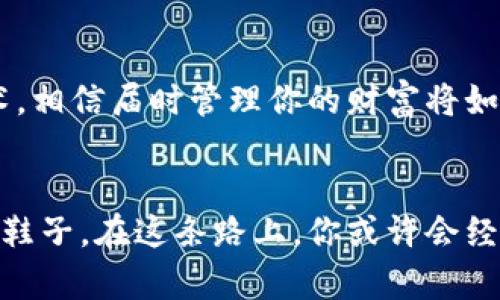   十大虚拟货币钱包下载软件，你还在用哪个？ / 

 guanjianci 虚拟货币钱包, 数字货币, 加密货币, 钱包软件 /guanjianci 

引言：数字资产管理的新时代
在如今这个瞬息万变的数字时代，虚拟货币已经成为了一种不可忽视的财富管理方式。无论是比特币、以太坊，还是各种Altcoin，虚拟货币钱包的选择与管理都显得尤为重要。就像我们在选择旅行时的行李箱，合适的钱包能够为你提供安全、便捷的储存方式，帮助你更好地掌控你的资产。

第一部分：什么是虚拟货币钱包？
虚拟货币钱包是一种存储和管理数字货币的工具，类似于你日常生活中的钱包。它不只用于存储货币，也是你与区块链之间的桥梁。在网络的浩瀚海洋中，钱包软件帮助你将虚拟资产像鼻涕虫一样收纳得井井有条。

第二部分：为什么需要虚拟货币钱包？
有句话说得好：“保障安全，就是保障财富。”虚拟货币由于其匿名性和去中心化特性，也吸引了不少不法分子的目光。拥有一个安全可靠的钱包，可以为投资者提供更高的安全保障，避免因黑客攻击或失误而造成的资金损失。

第三部分：十大虚拟货币钱包下载软件推荐
h41. Coinbase Wallet/h4
作为一个知名的交易平台，Coinbase 的钱包功能极其强大。用户可以轻松管理多种不同类型的虚拟货币。而其用户界面简洁易用，如同婴儿般温柔的呵护。

h42. Trust Wallet/h4
Trust Wallet 是一个去中心化的移动钱包，支持多种加密货币。它就像是一个百宝箱，能够存放你所有的数字资产，灵活、方便，并且安全性极高。

h43. MetaMask/h4
MetaMask 是以太坊网络上的热门钱包，其附带的浏览器扩展让用户能轻松访问去中心化应用（DApps）。正如打开一扇窗户，让你看到了更广阔的世界。

h44. Ledger Live/h4
Ledger Live 是一个硬件钱包管理软件，其安全性几乎无懈可击。它就像一道防护罩，保护用户的数字资产不受外界的侵害。

h45. Exodus/h4
Exodus 提供了优雅而直观的用户界面，可以交易多种主流加密货币，仿佛在奢华的商店中选购梦寐以求的宝物，让人倍感愉悦。

h46. Trezor/h4
Trezor 是另一款知名的硬件钱包，而其搭配的软件界面简单易用，保护你的资产就像是给你的财富加上一把锁。

h47. Atomic Wallet/h4
Atomic Wallet 支持超过500种加密货币，除了存储功能外，还能进行交易，如同一个万用的移动银行。

h48. Mycelium/h4
针对比特币的用户，Mycelium 提供了极佳的隐私保护功能，仿佛在你的口袋里藏着一把钥匙，只让知情者得知你的财产状况。

h49. Jaxx Liberty/h4
Jaxx Liberty 是一个多平台的钱包软件，其跨平台功能让它如同温柔的阳光，无论你在何处都能轻松使用。

h410. ZenGo/h4
ZenGo 是一个面向新手的数字钱包应用，其人性化的设计让数字资产管理变得简单有趣，如同教练在你生活中给予的支持，提升你的财富管理技能。

第四部分：选择合适的钱包的因素
在选择虚拟货币钱包的时候，可以考虑以下几点因素：
ul
    li安全性：选择拥有多重安全验证功能的钱包。/li
    li易用性：界面友好且简单易懂。/li
    li支持币种：查看钱包支持的加密货币种类，确保可以存储你的数字资产。/li
    li社区反馈：了解其他用户的使用体验。/li
/ul

第五部分：未来虚拟货币钱包的发展趋势
随着区块链技术的不断发展，未来的虚拟货币钱包将向更智能化、更便捷化的方向发展。想象一下，未来可能出现的生物识别技术，相信届时管理你的财富将如同在指尖跳舞，一切尽在掌握之中。

结语：你准备好拥抱数字资产的未来了吗？
在这个变化万千的时代，把握机遇是成功的关键。选择一个合适的虚拟货币钱包，像是你在通往财富的旅途上选择了一双舒适的鞋子。在这条路上，你或许会经历颠簸，但无论如何，都要像旅行者一样，勇敢前行。