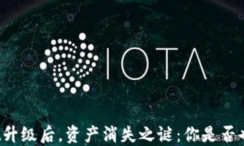 
TPWallet升级后，资产消失之谜：你是否也遇到了？