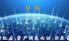 TPWallet升级后，资产消失之谜：你是否也遇到了？