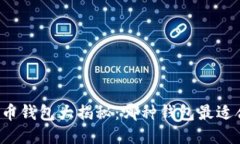 比特币钱包大揭秘：哪种钱包最适合你？