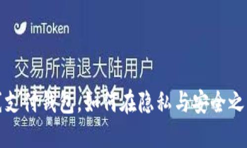  以太坊离线支付钱包，如何在隐私与安全之间找到平衡？