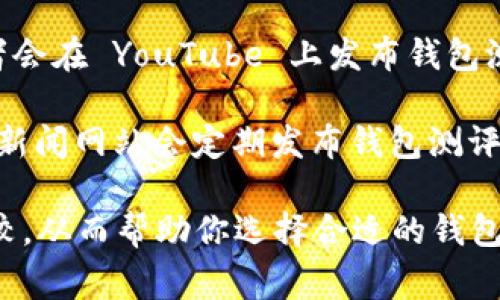 区块链钱包测评的答案通常可以在以下几种渠道找到：

1. **官方网站**：许多区块链钱包的官方网站会提供详细的产品信息和用户评价，甚至还有使用指南和常见问题的解答。

2. **第三方评测网站**：一些专门的评测网站会对各种区块链钱包进行比较和测评，这些网站会提供测试后的分析、优缺点和用户反馈。

3. **社交媒体和论坛**：Reddit、Twitter、Telegram 等社交平台以及区块链相关的论坛（如 Bitcointalk）上，用户经常分享他们对各种钱包的使用体验和评价。

4. **YouTube 视频**：许多区块链和加密货币相关的内容创作者会在 YouTube 上发布钱包测评视频，提供直观的使用演示和功能分析。

5. **博客和新闻网站**：一些专注于区块链和加密货币的博客和新闻网站会定期发布钱包测评和比较文章，提供专业的见解和建议。

通过这些渠道，你可以找到关于不同区块链钱包的全面评测和比较，从而帮助你选择合适的钱包。