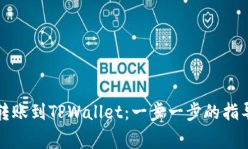 如何将波宝钱包转账到TPWallet：一步一步的指导与常见疑惑解答