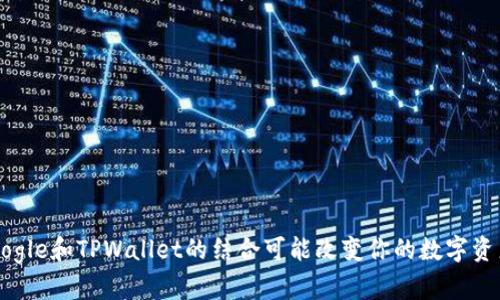 为何Google和TPWallet的结合可能改变你的数字资产体验？