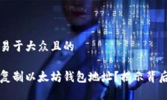 思考一个易于大众且的如何轻松复制以太坊钱包