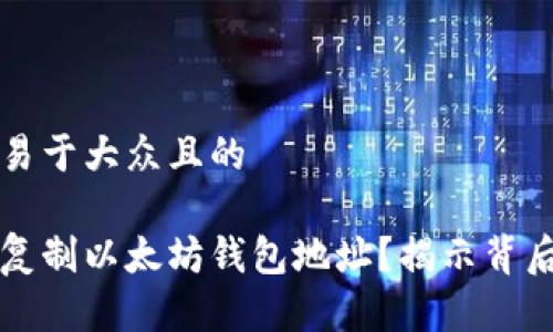 思考一个易于大众且的
如何轻松复制以太坊钱包地址?揭示背后的小窍门