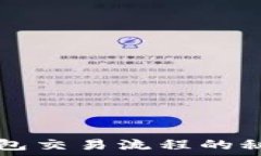   揭秘大陆比特币钱包交易流程的秘密，你准备好