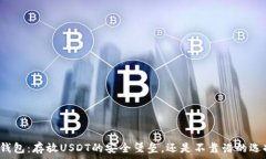   冷钱包：存放USDT的安全堡垒，还是不靠谱的选