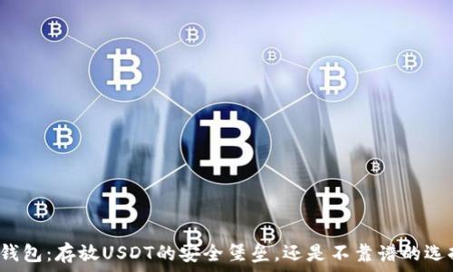   
冷钱包：存放USDT的安全堡垒，还是不靠谱的选择？
