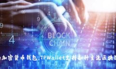 TPWallet（TP钱包）是一款多链数字资产钱包，其首