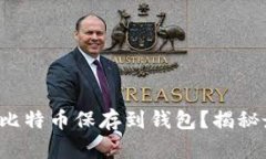 如何安全地将比特币保存到钱包？揭秘最佳存储